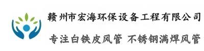 赣州市宏海环保设备工程有限公司